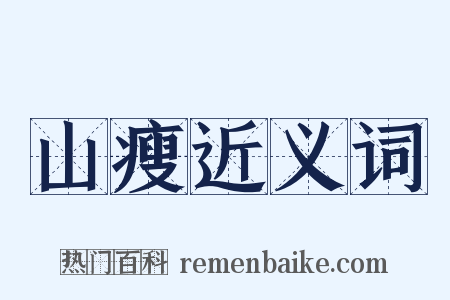 山瘦近义词是什么意思的图片
